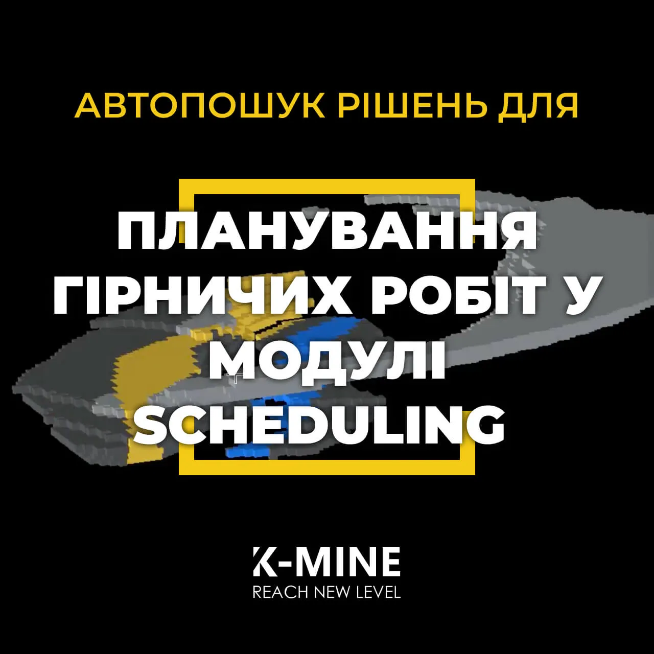 Автопошук рішень для планування гірничих робіт у модулі Scheduling