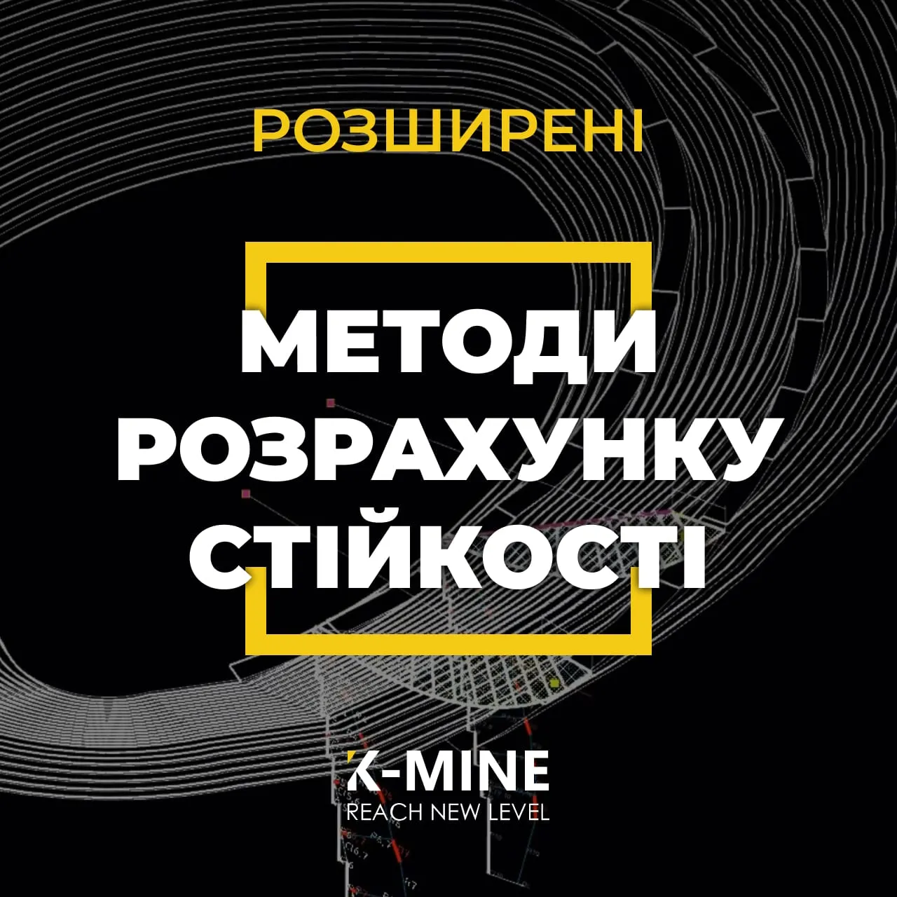 Розширені методи розрахунку стійкості в K-MINE