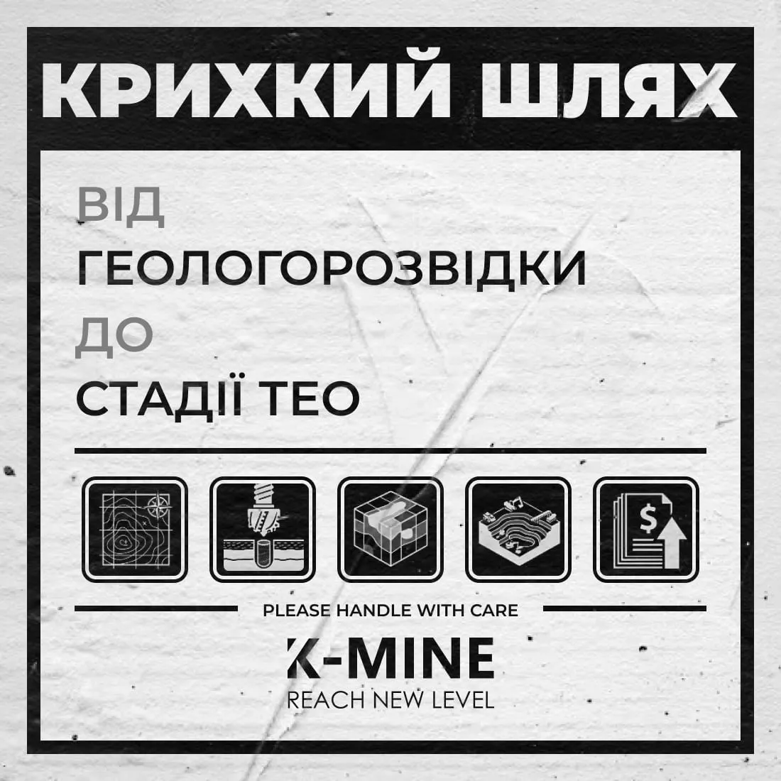 Крихкий шлях від геологорозвідки до техніко-економічного обґрунтування