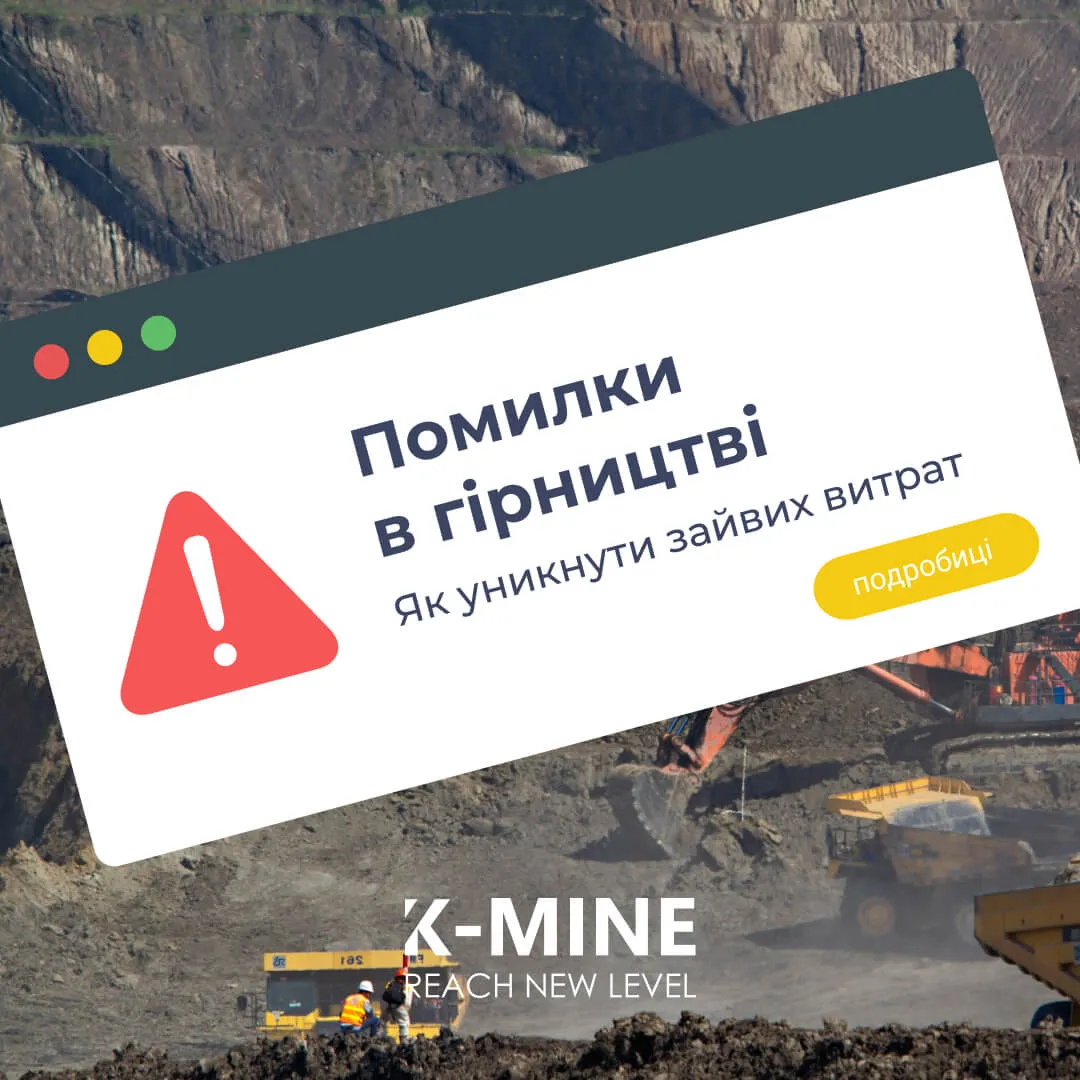 Помилки в гірництві: Як уникнути зайвих витрат