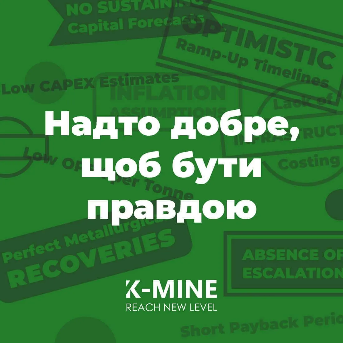 Надто добре, щоб бути правдою: Коли техніко-економічні обґрунтування гірничодобувних проектів підводять інвесторів