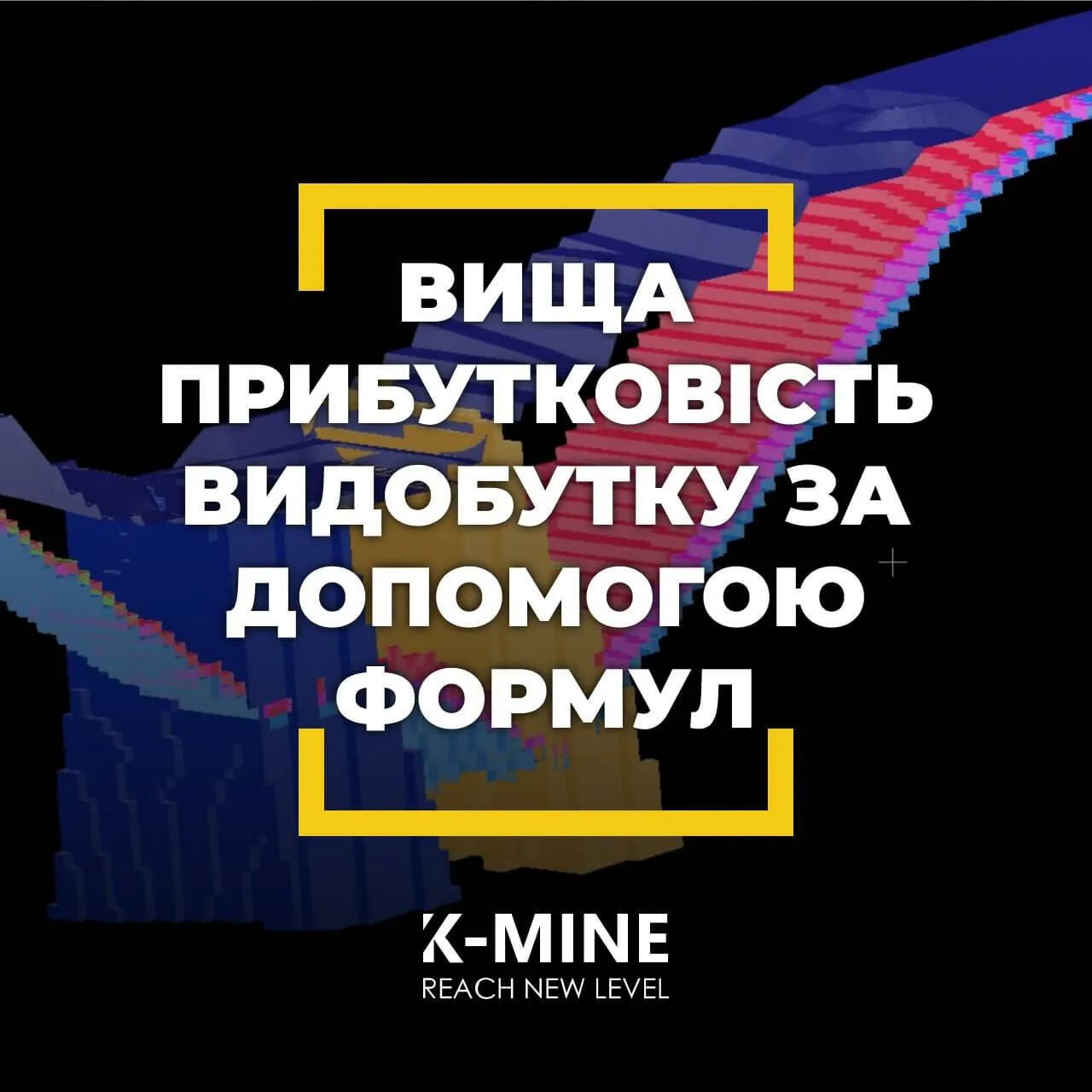 Використання формул для підвищення прибутковості видобутку