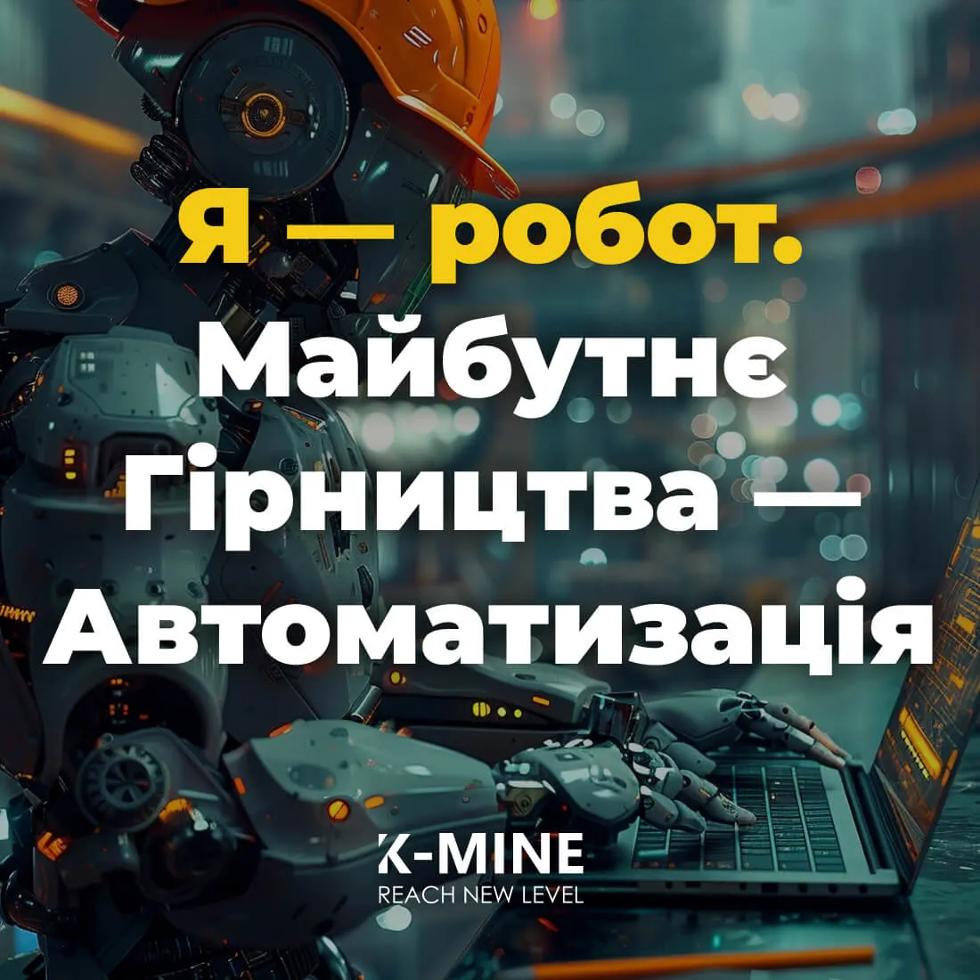 Я - робот. Майбутнє Гірництва це Автоматизація