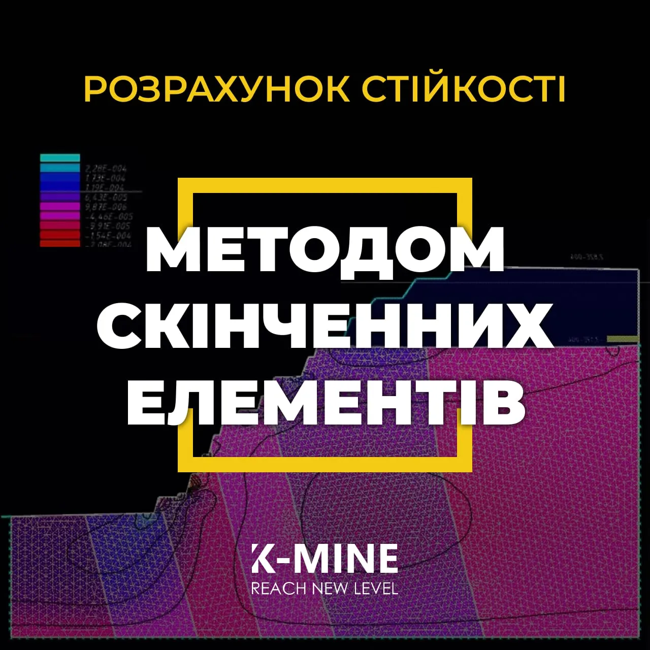 Розрахунок стійкості методом скінченних елементів у K-MINE