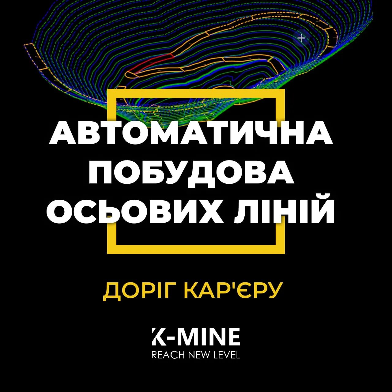 Автоматична побудова осьових ліній доріг кар'єру