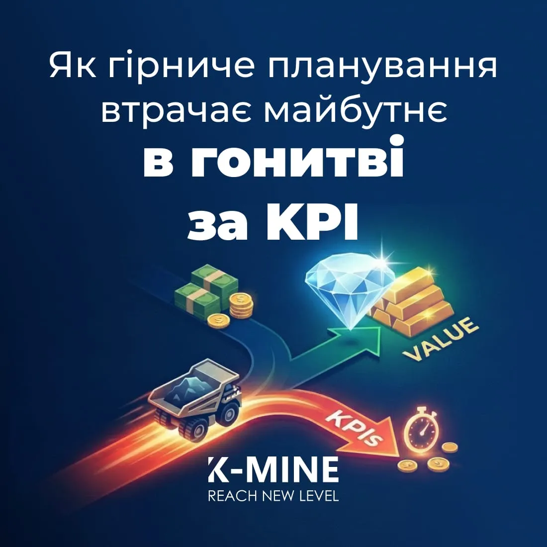 Коли планування шахти підпорядковується KPI, а не створює вартість