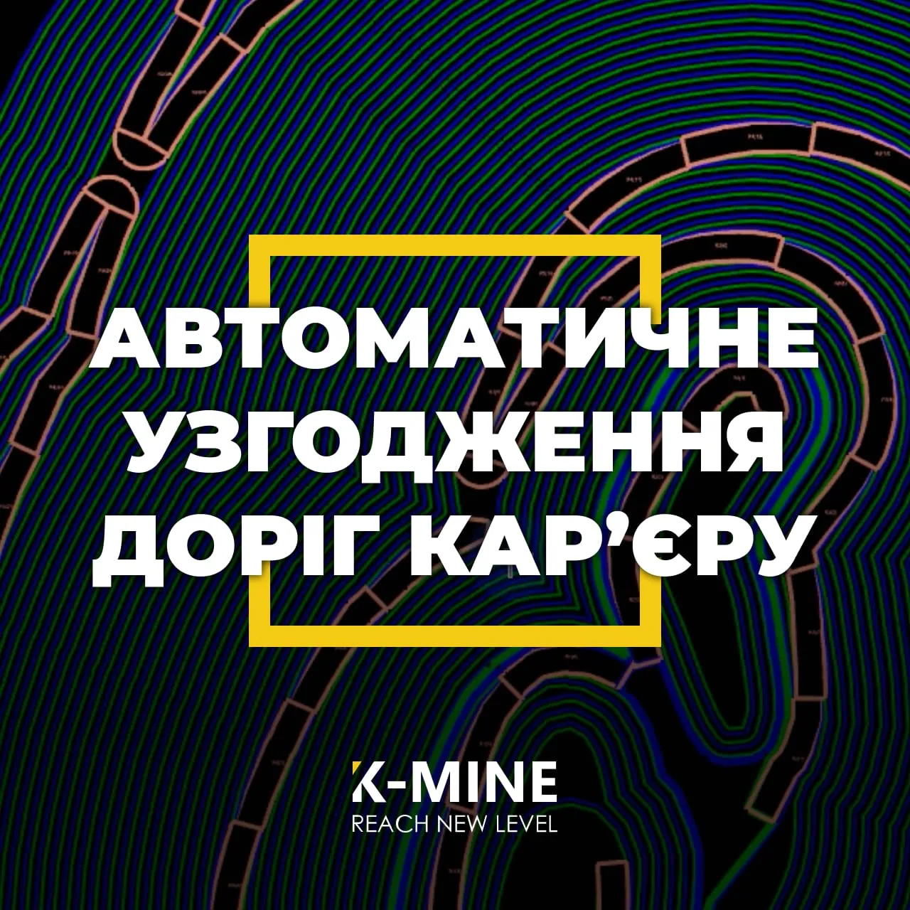 Автоматичне узгодження доріг кар’єру в K-MINE