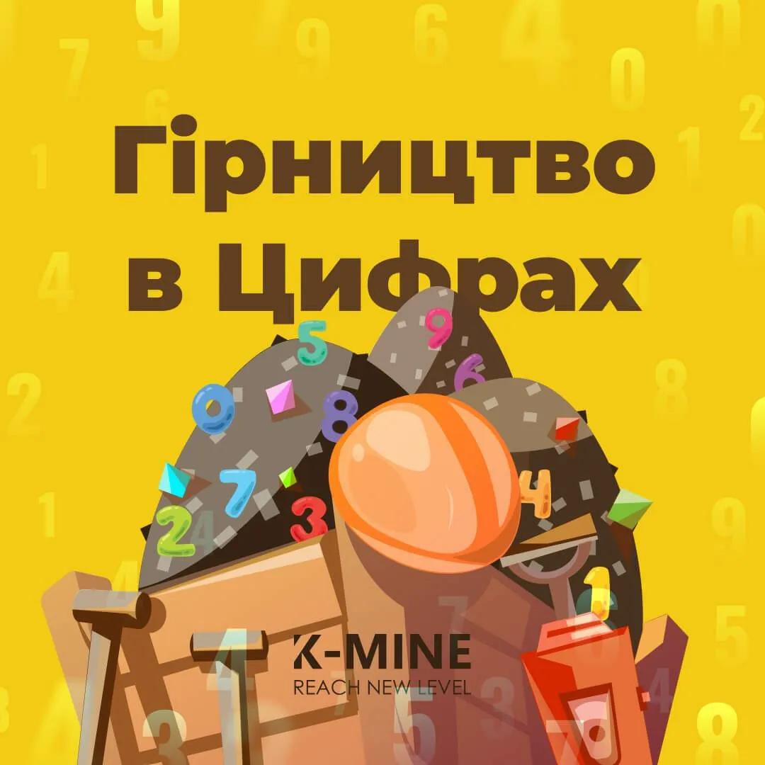 Гірництво в Цифрах