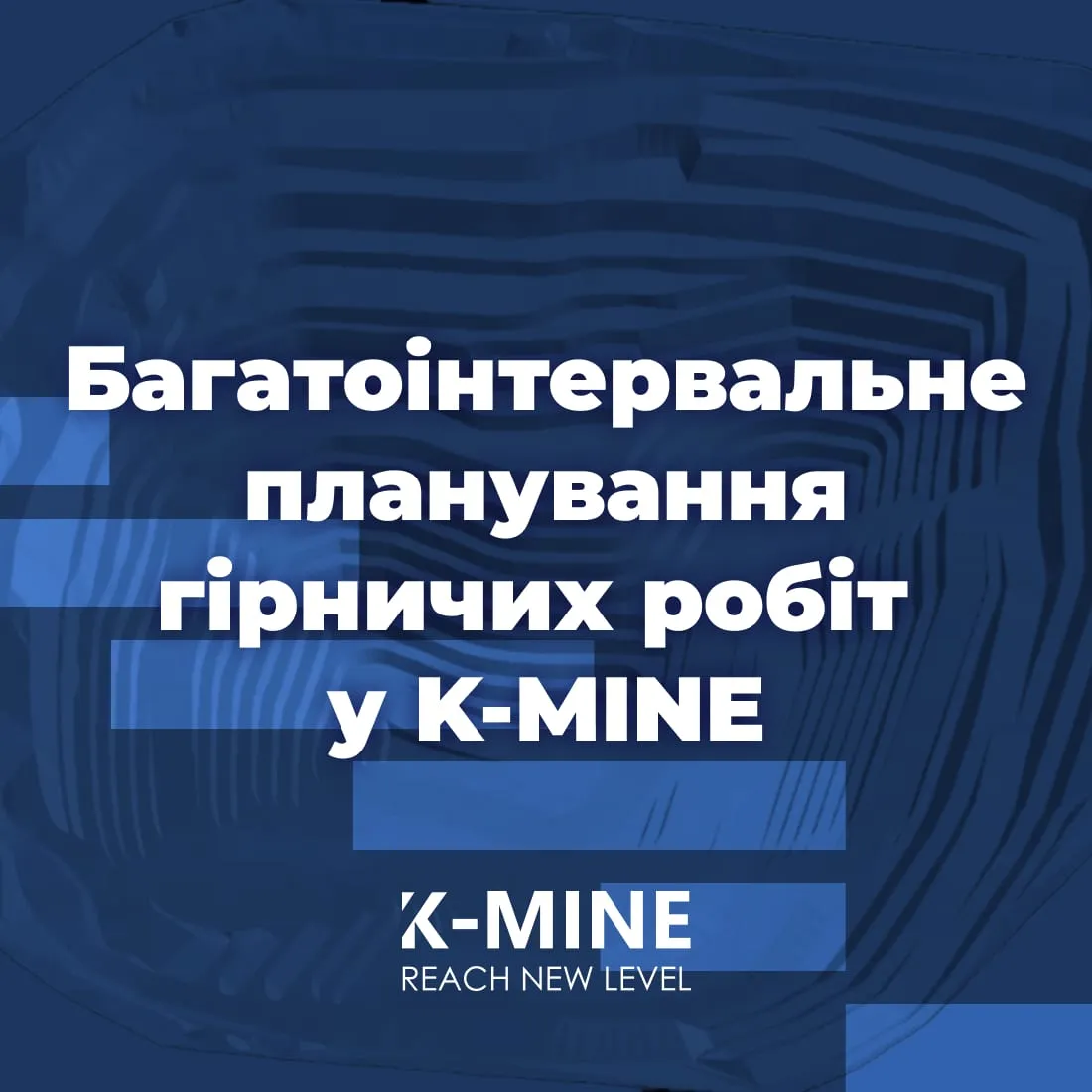 Багатоінтервальне планування гірничих робіт у K-MINE