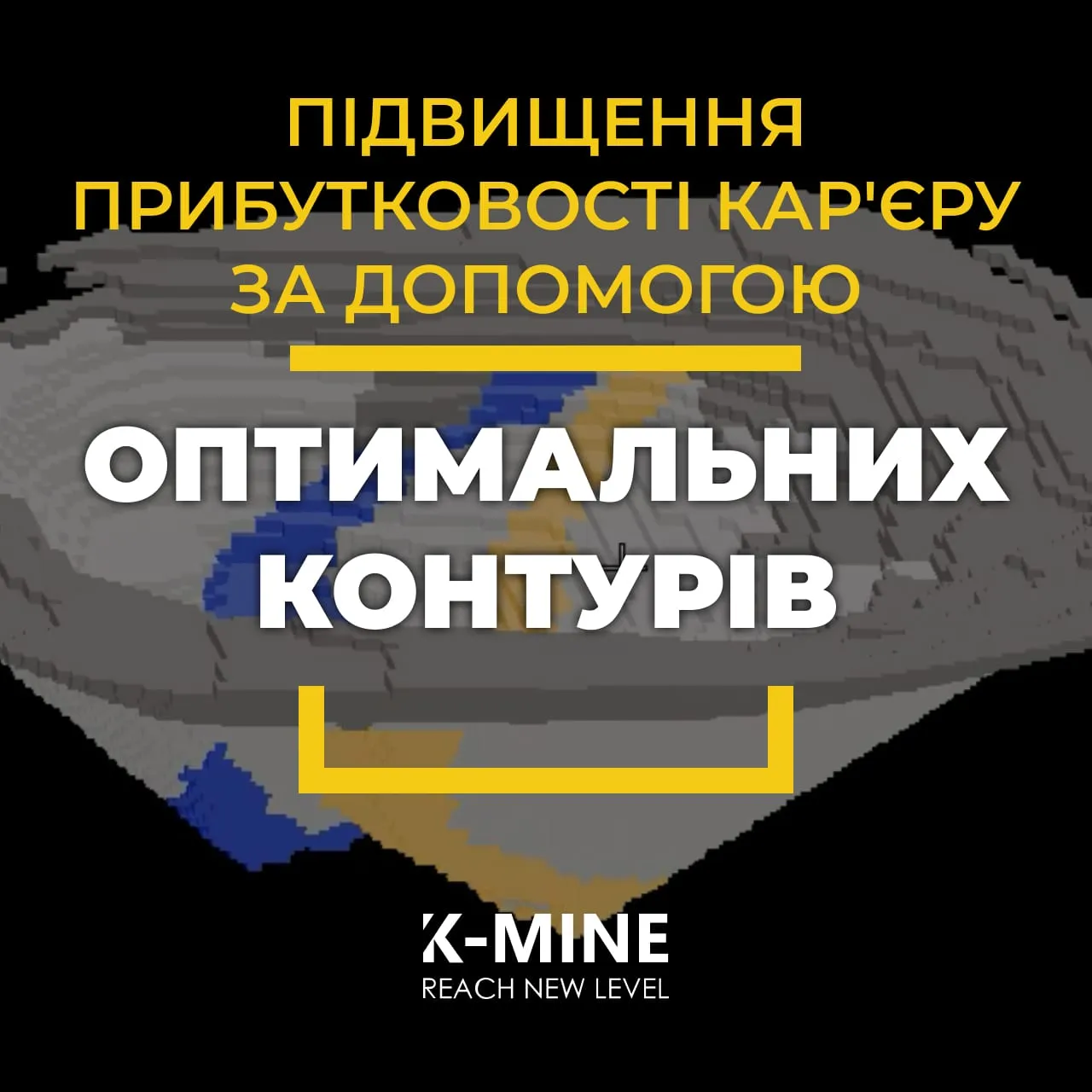 Підвищення прибутковості кар'єру за допомогою оптимальних контурів