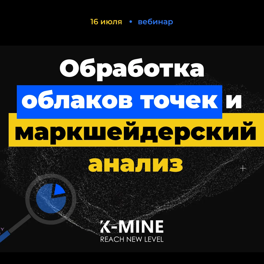 Вебинар «Обработка облаков точек и маркшейдерский анализ в системе K-MINE»