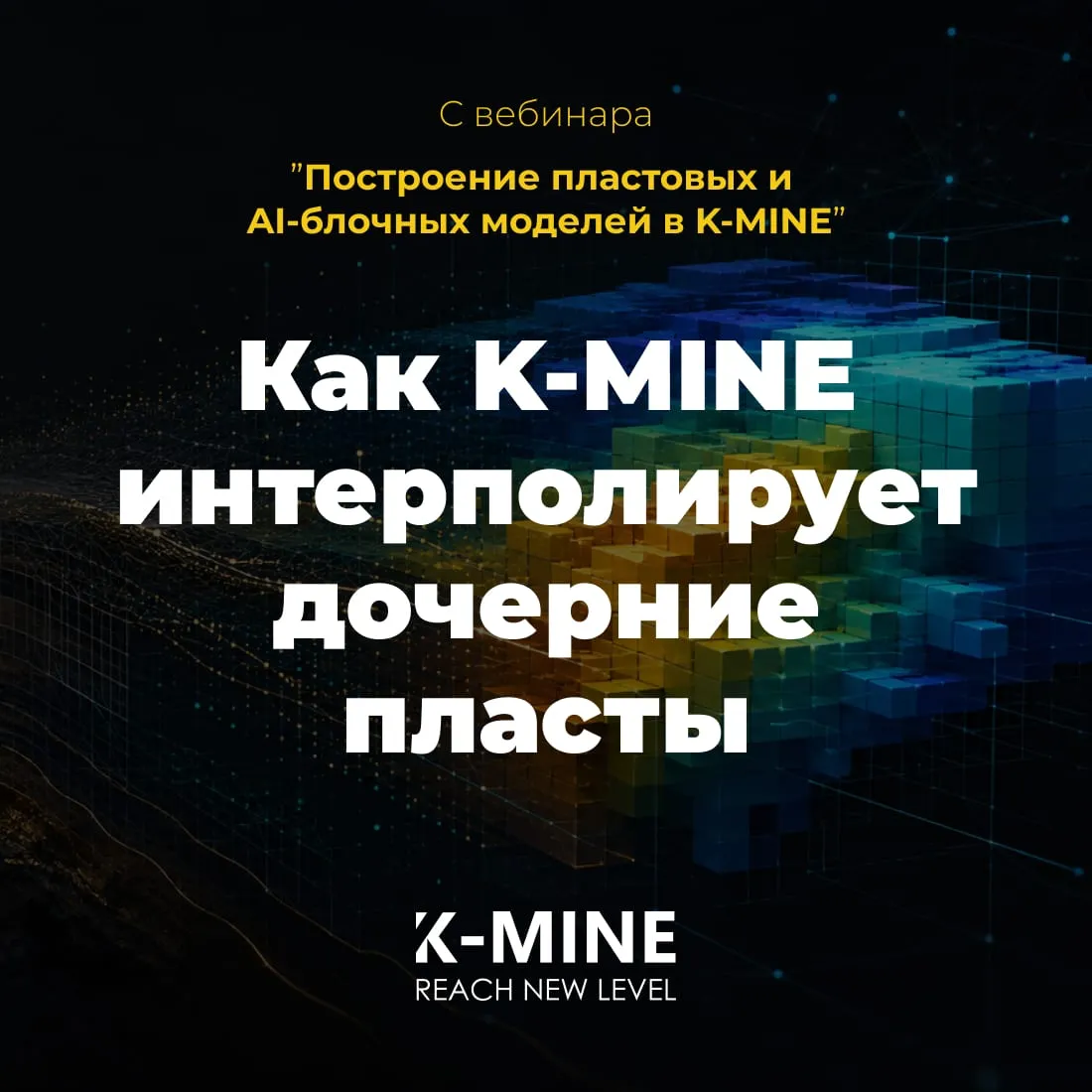  Как K-MINE интерполирует дочерние пласты
