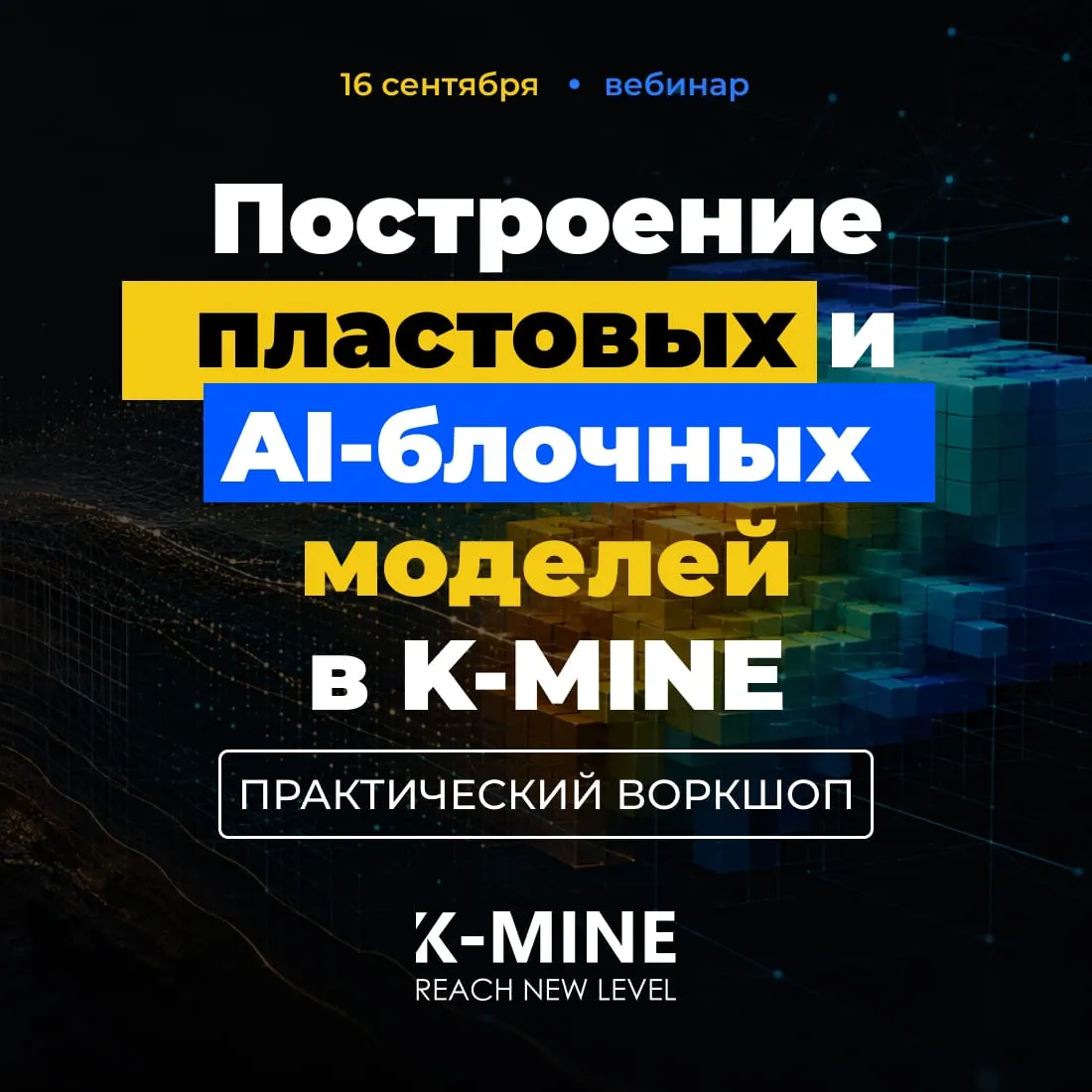 Практический Воркшоп: Построение пластовых и AI-блочных моделей в K-MINE