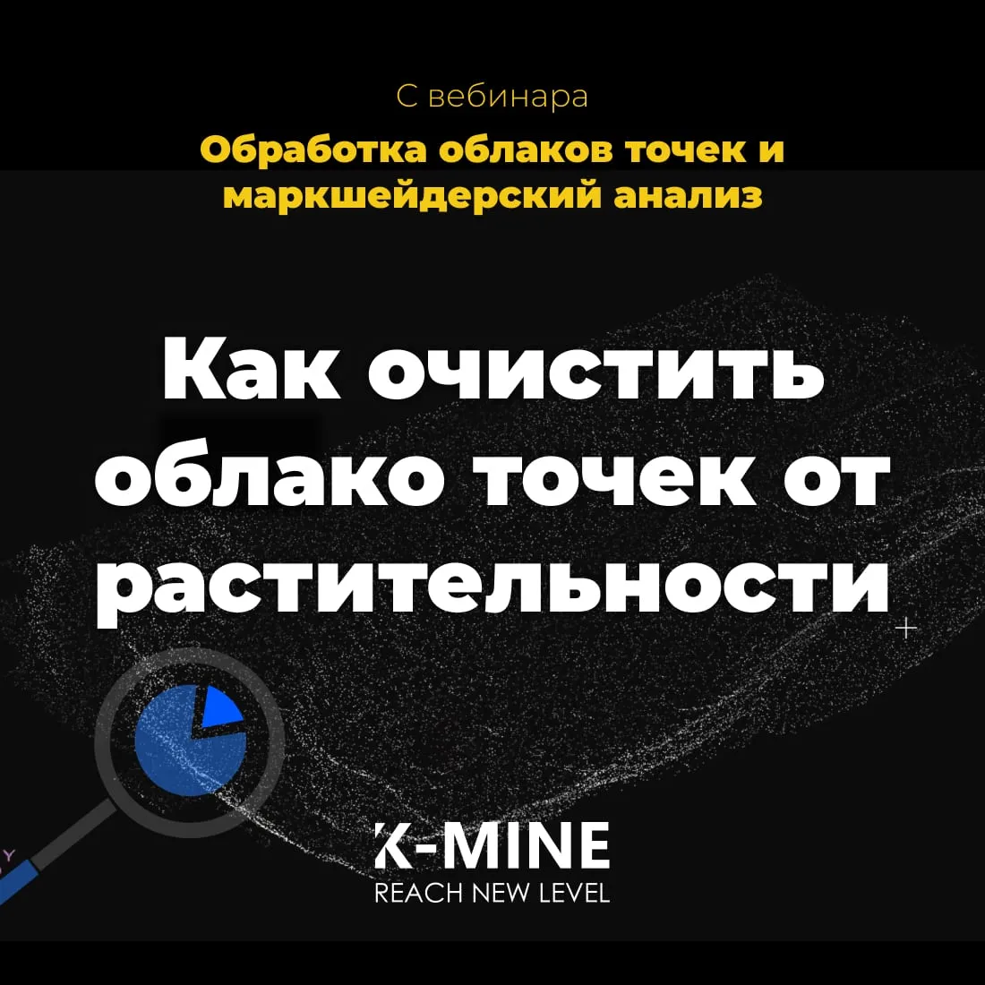 Как очистить облако точек от растительности