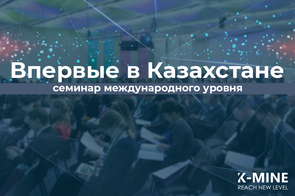 Впервые в Казахстане! 12-13 декабря состоится семинар международного уровня 1