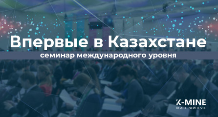 Впервые в Казахстане! 12-13 декабря состоится семинар международного уровня...
