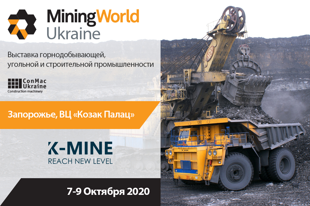 Приглашаем посетить выставку MiningWorld Ukraine 7-9 октября 2020 года 1