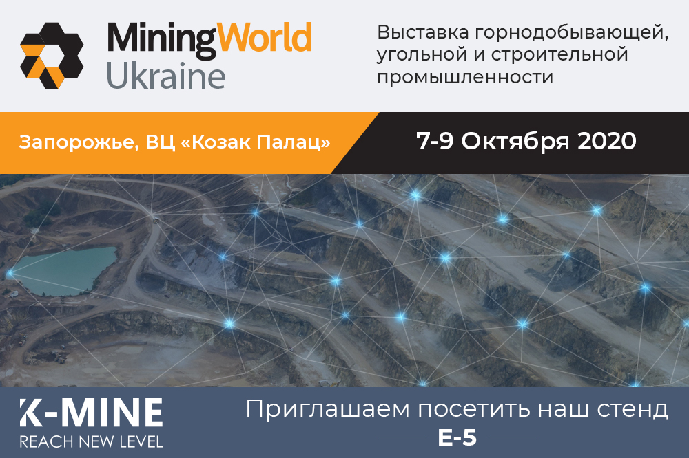 K-MINE на MiningWorld Ukraine. Стенд Е-5 1