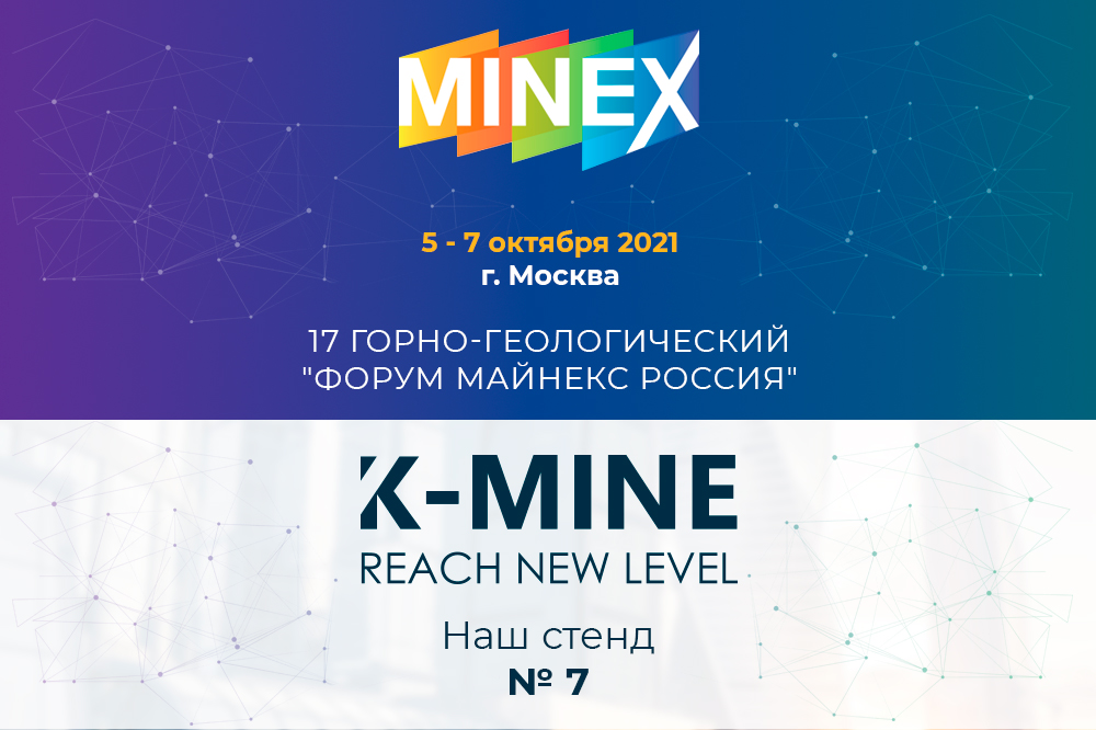 Приглашаем посетить ХVII горно-геологический Форум Майнекс Россия 2021 1
