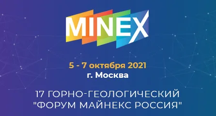 Приглашаем посетить ХVII горно-геологический Форум Майнекс Россия 2021...