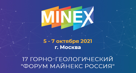 Приглашаем посетить ХVII горно-геологический Форум Майнекс Россия 2021