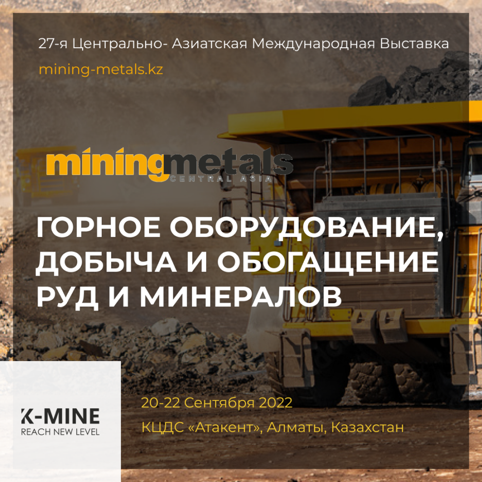 Ежегодная выставка Mining and Metals Central Asia