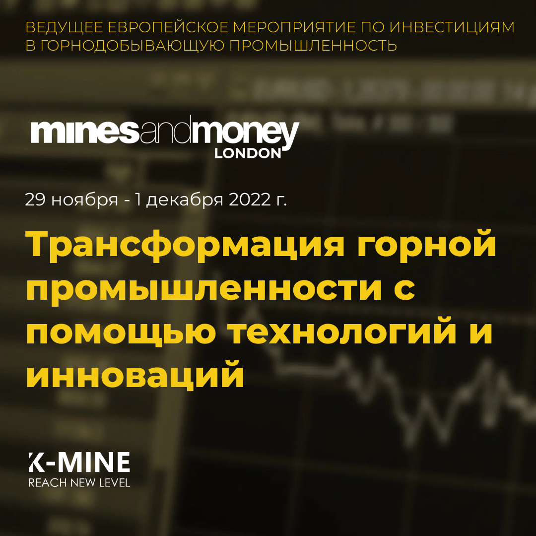 Встретимся в Лондоне на Mines and Money!
