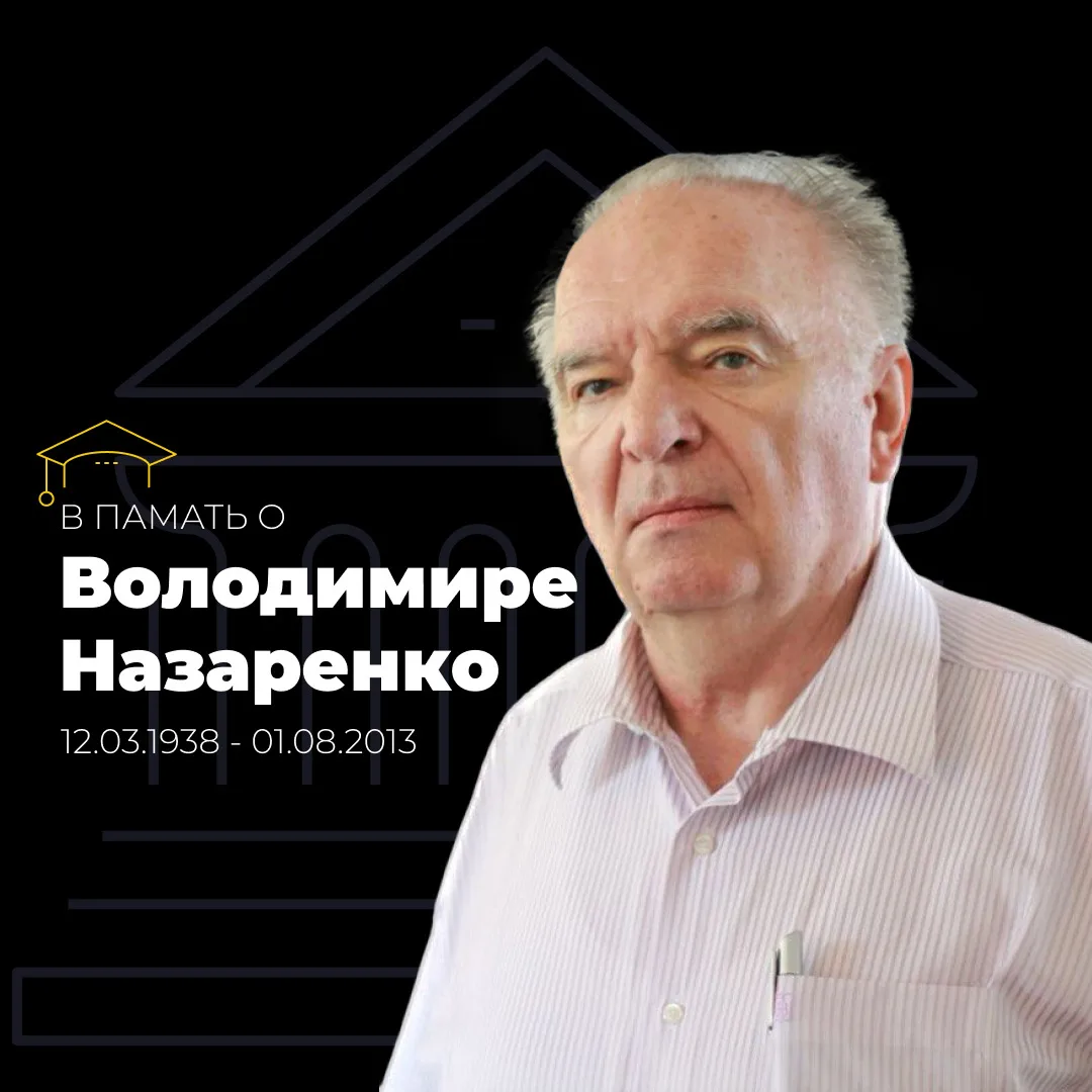 О жизни и наследии Володимира Михайловича Назаренко