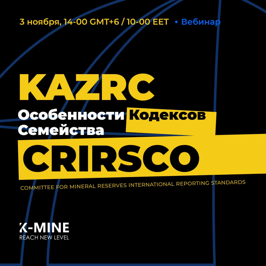 Вебинар: Особенности кодексов семейства CRIRSCO (KAZRC)