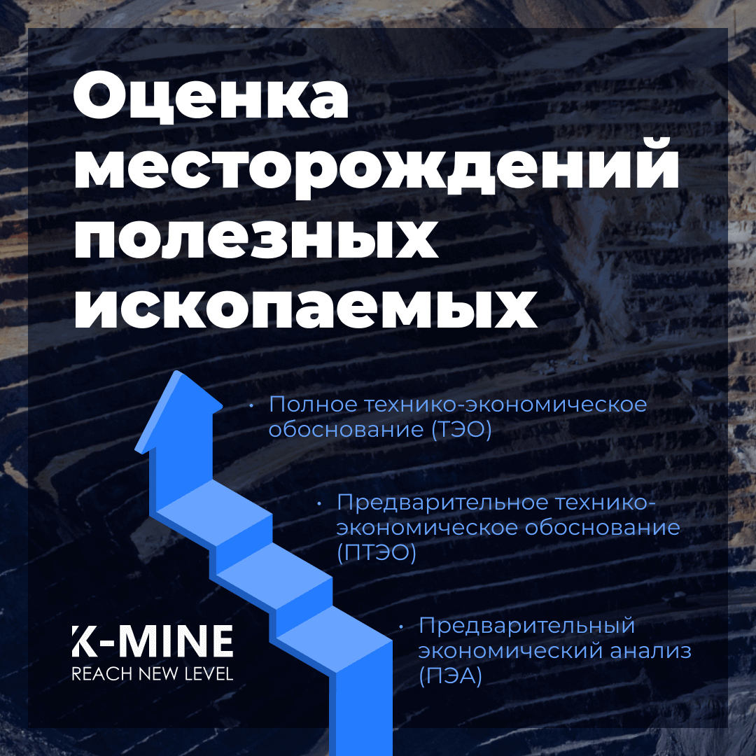 Оценка месторождений полезных ископаемых в компании K-MINE  