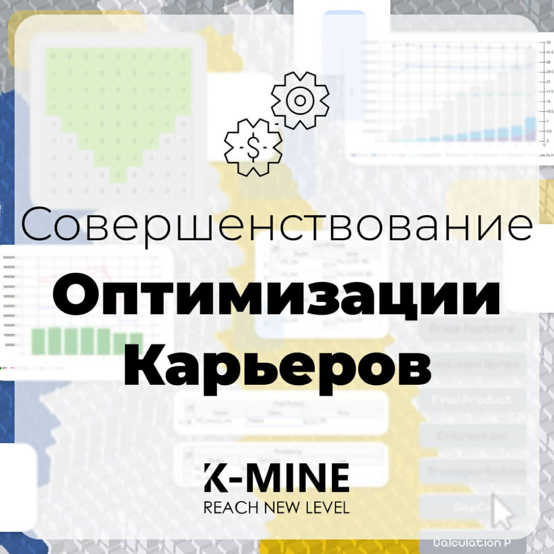Совершенствование оптимизации карьеров