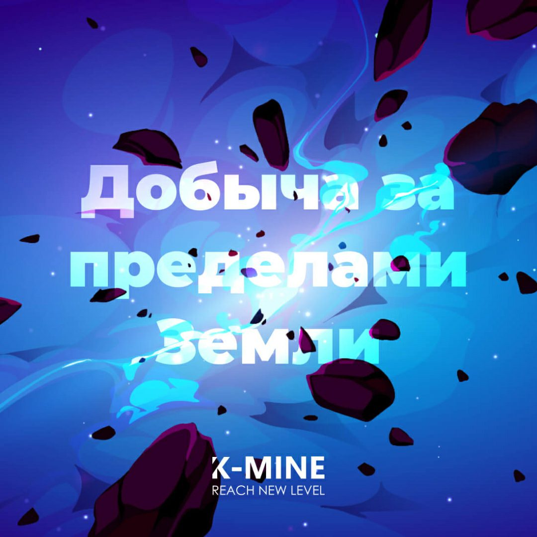 Добыча за пределами Земли: трансформация космических исследований...