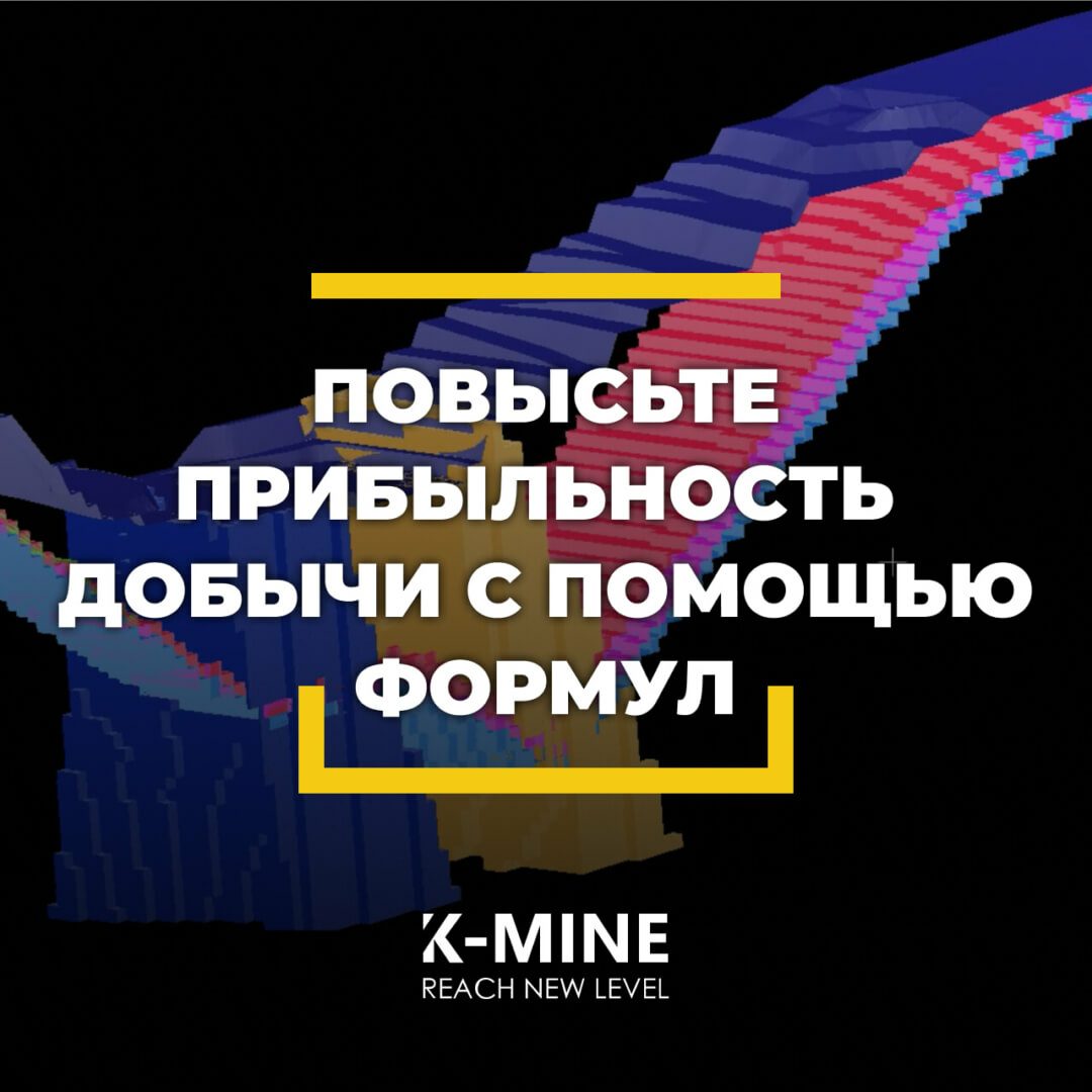 Использование формул для повышения прибыльности добычи...