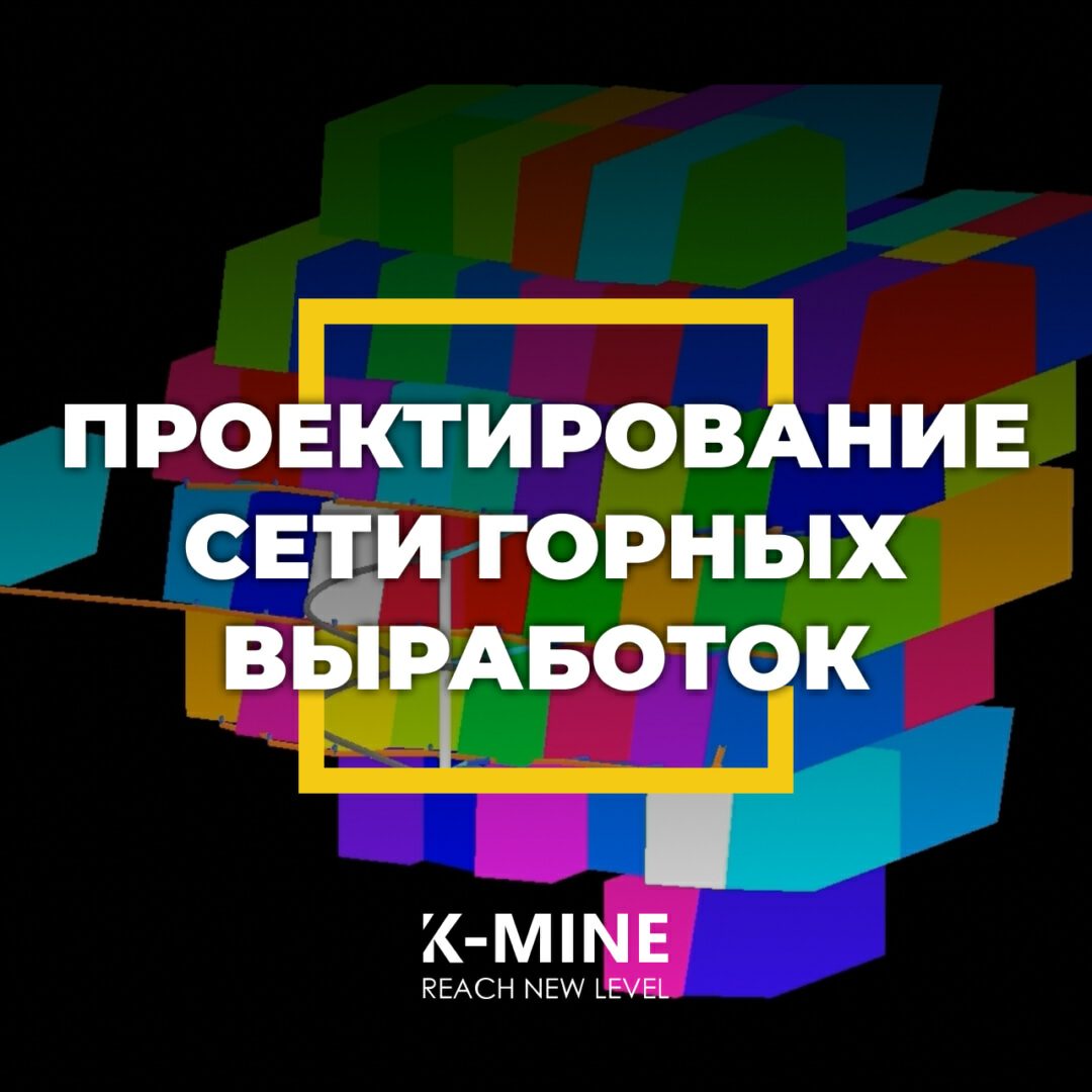 Проектирование сети подземных горных выработок в K-MINE...