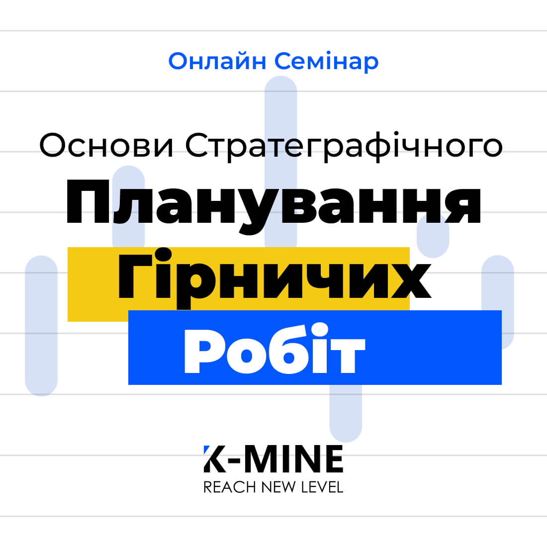 Онлайн-семінар: Основи стратегічного планування гірничих робіт