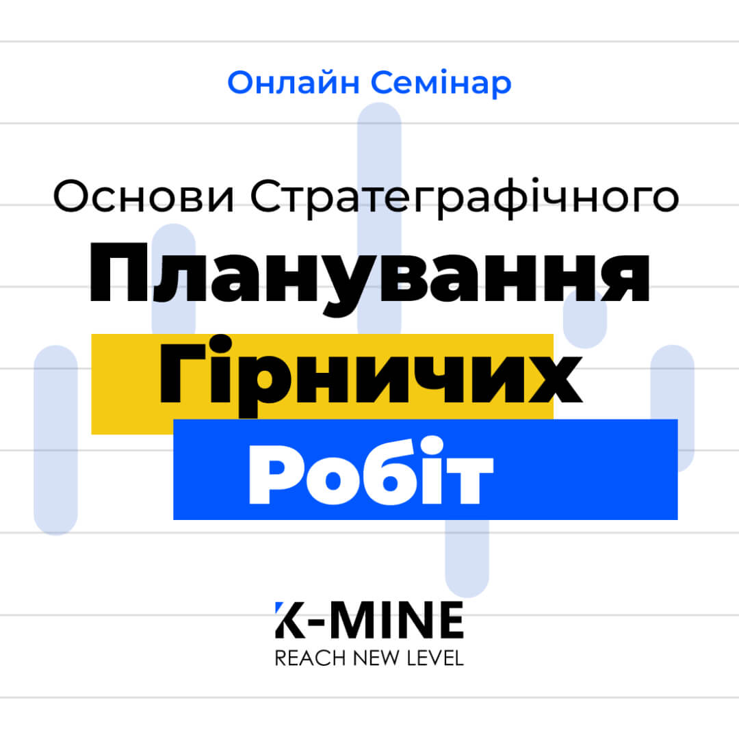 Онлайн-семінар: Основи стратегічного планування гірничих робіт...