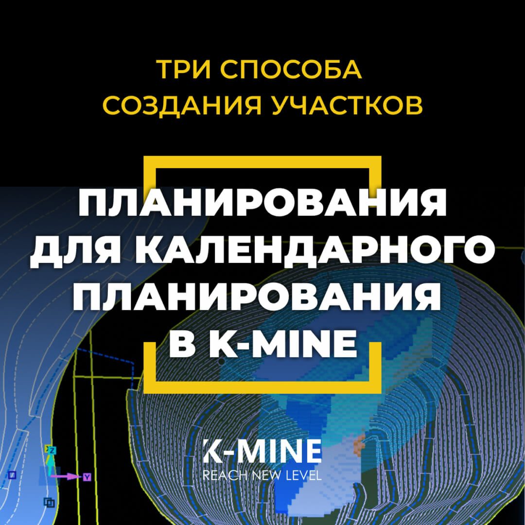 Три способа создания участков планирования в K-MINE...