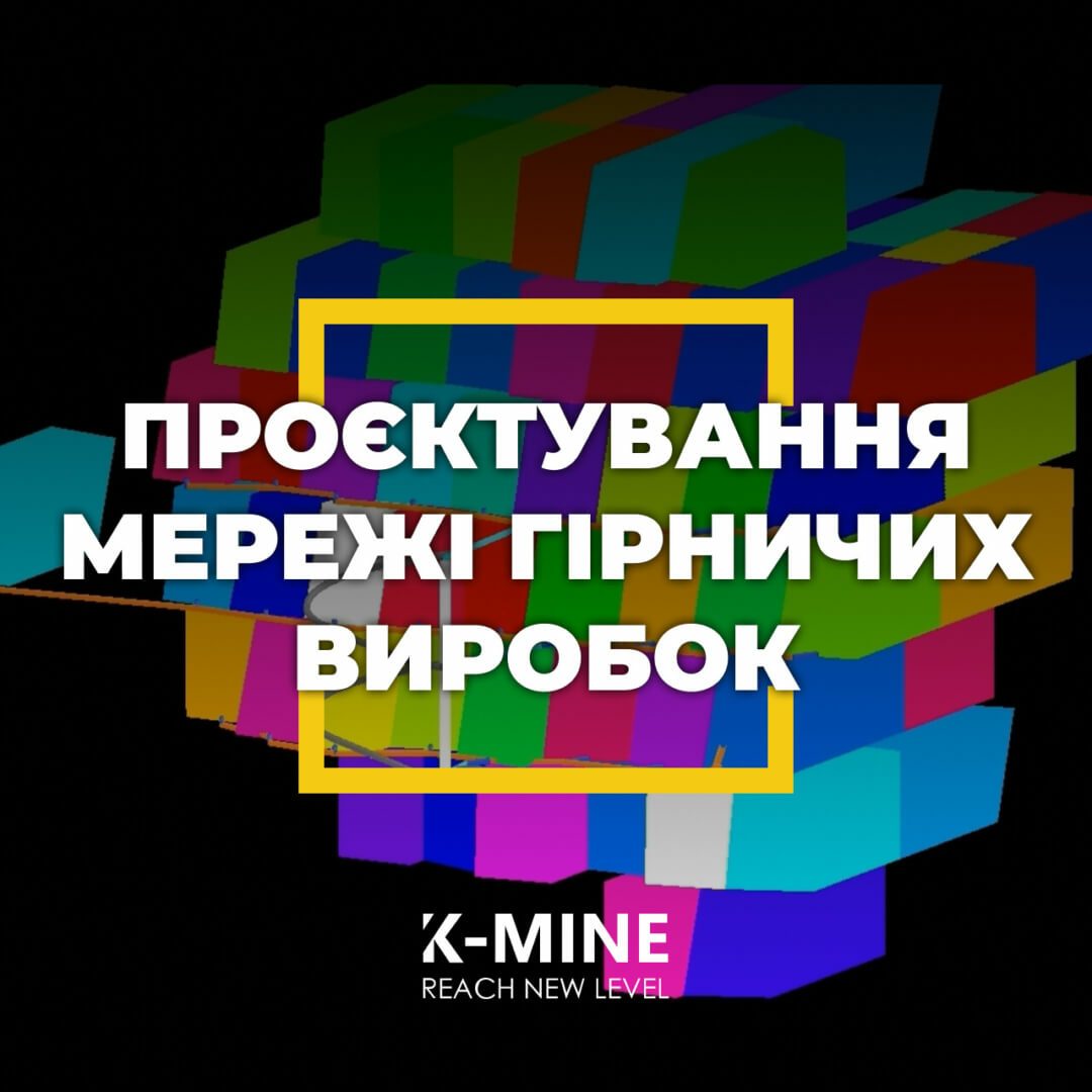 Проєктування мережі підземних гірничих виробок у K-MINE...