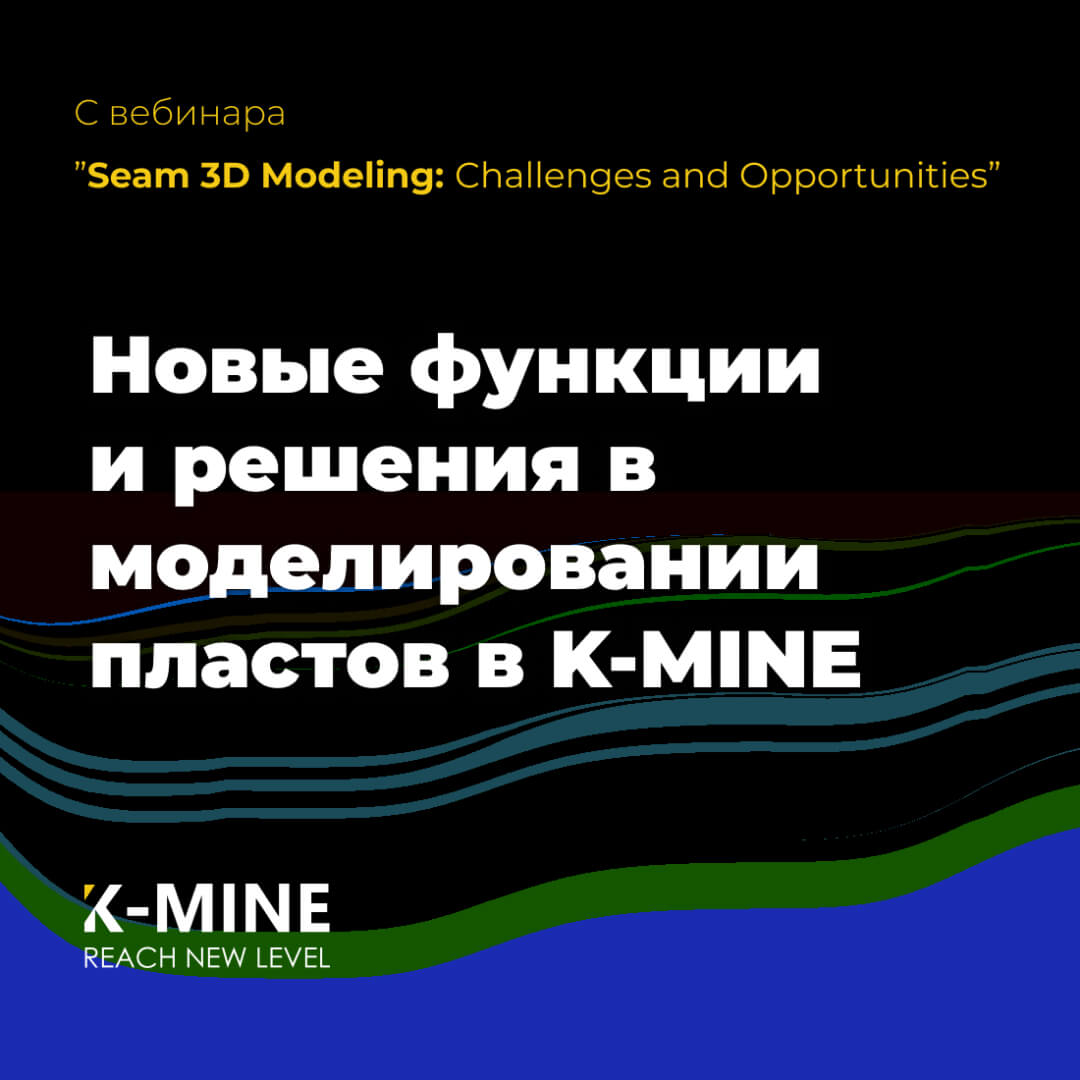 Новые функции и решения в моделировании пластов в K-MINE...