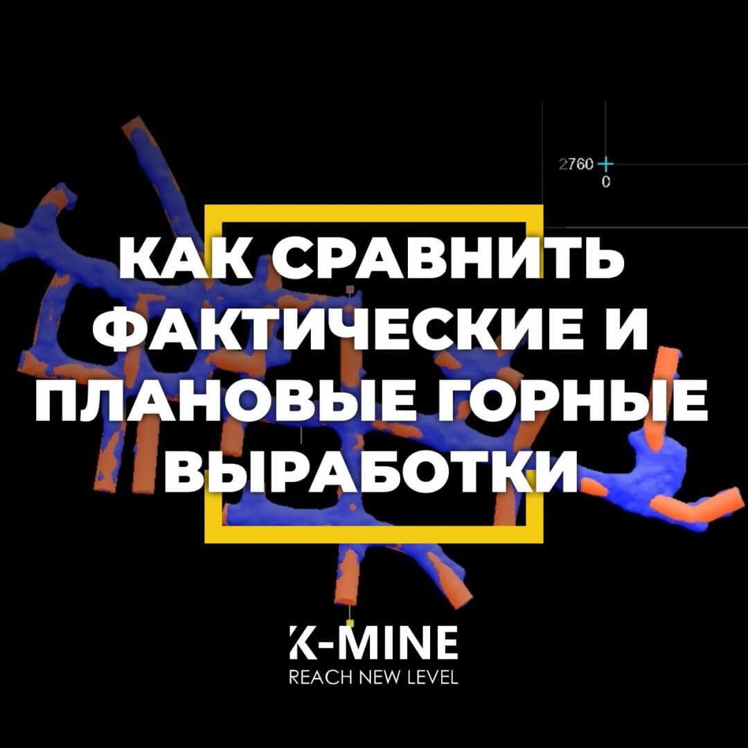 Как сравнить фактические и плановые горные выработки...