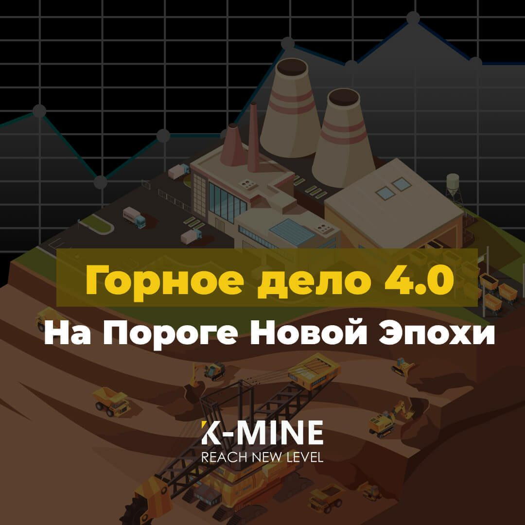 Горная промышленность 4.0: будущее умного, безопасного и экологичного производства...