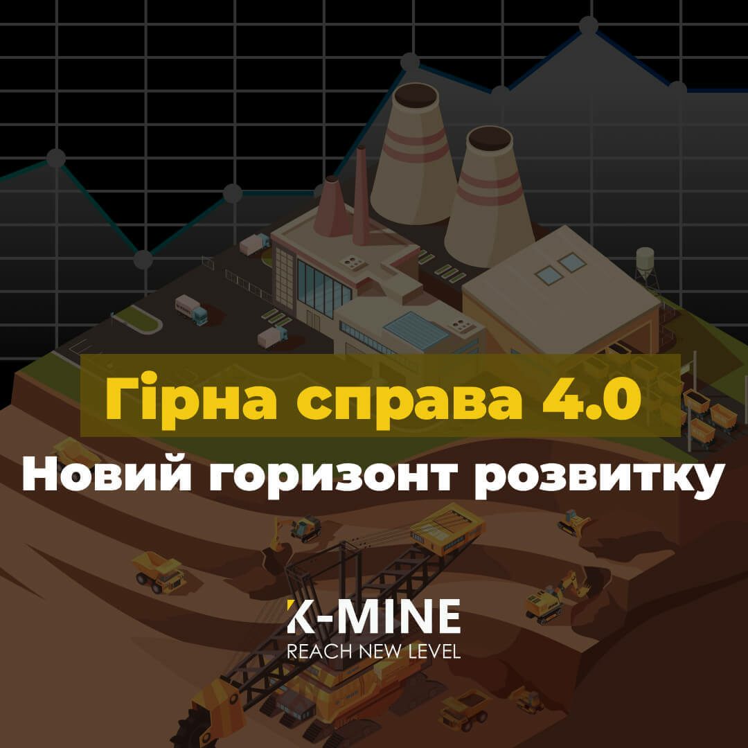 Гірнича справа 4.0: Майбутнє розумного, безпечного та сталого виробництва...