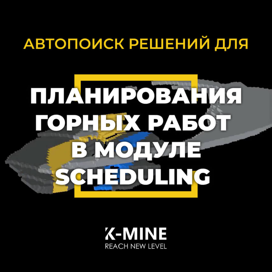 Автопоиск решений для планирования горных работ в модуле Scheduling K-MINE...