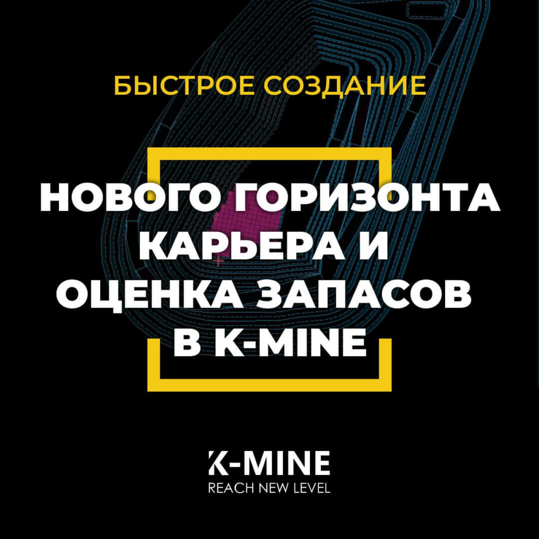 Быстрое создание нового горизонта карьера и оценка запасов в K-MINE...