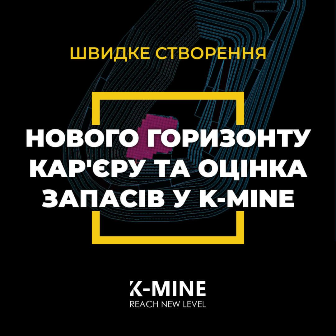 Швидке створення нового горизонту кар’єру та оцінка запасів у K-MINE...