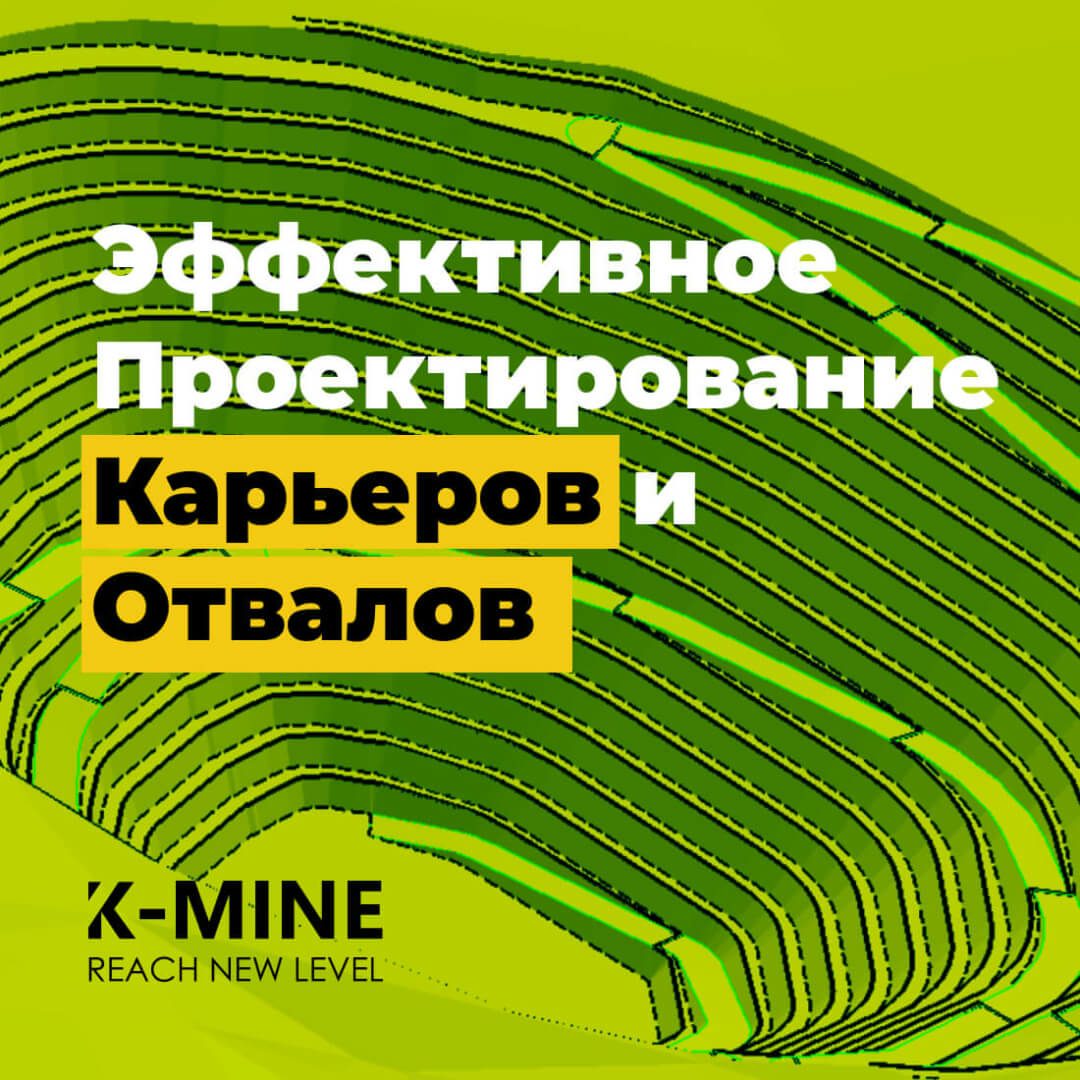 Эффективное проектирование карьеров и отвалов с помощью программного обеспечения K-MINE...