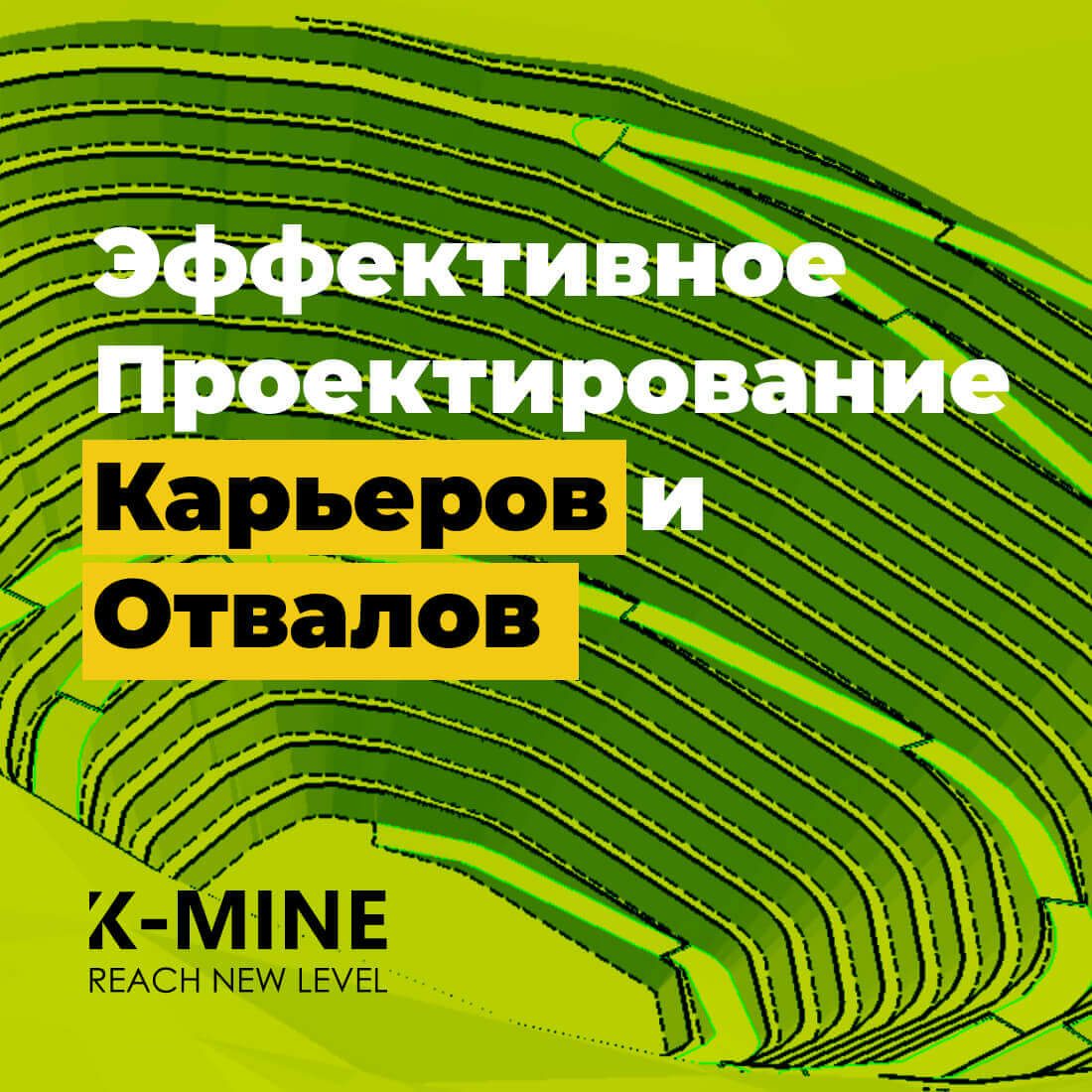 Эффективное проектирование карьеров и отвалов с помощью программного обеспечения K-MINE