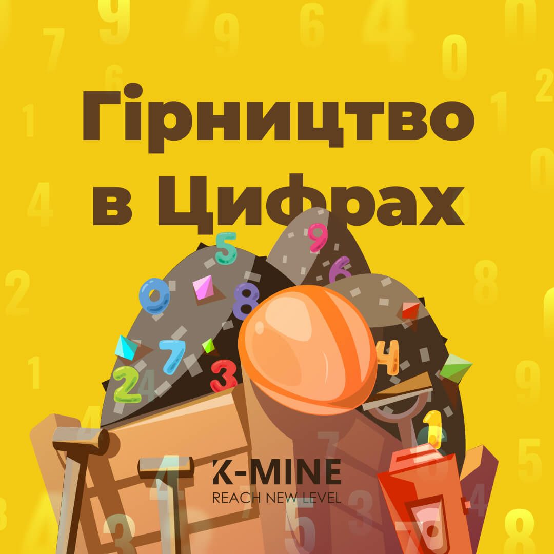 Гірництво в Цифрах