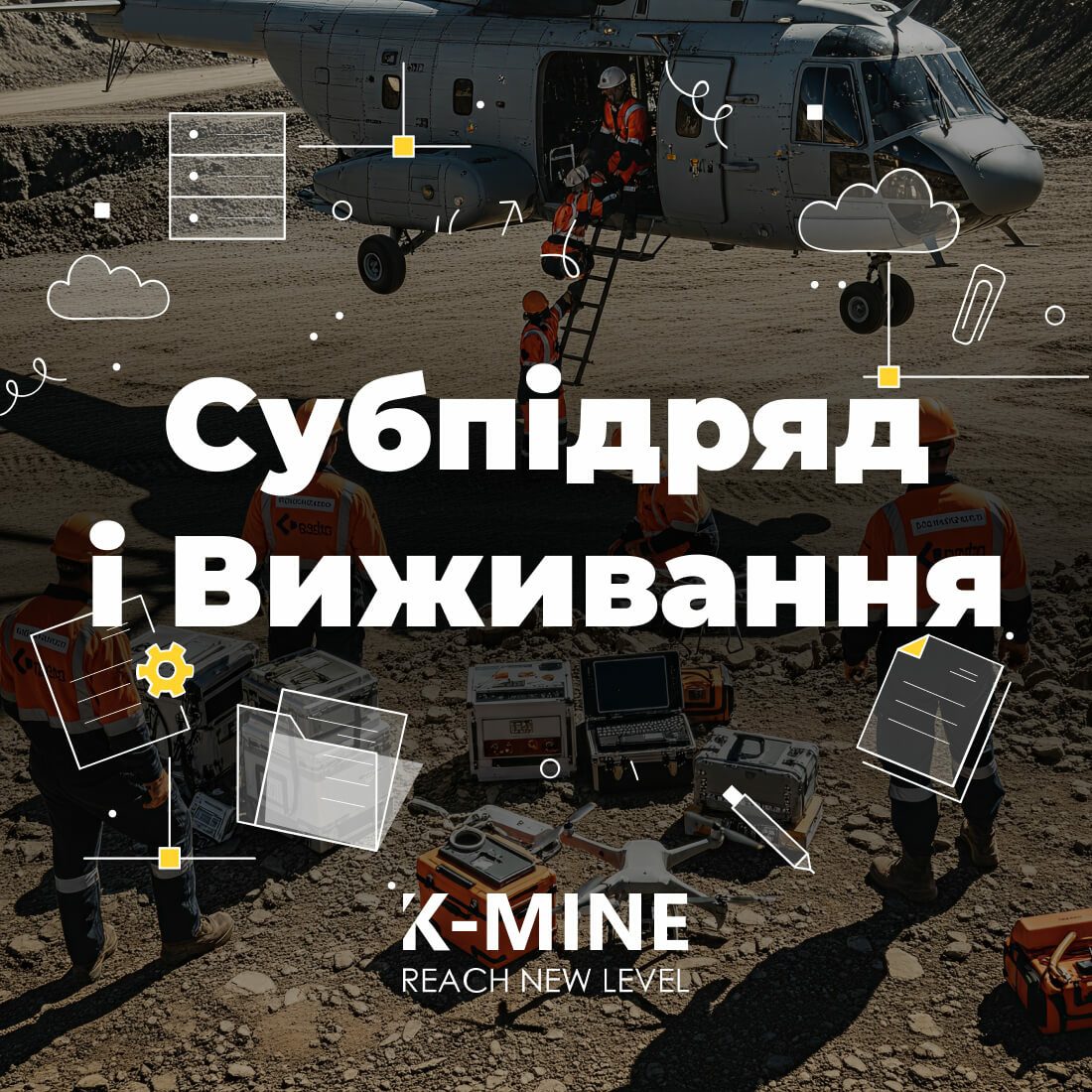 Субпідряд як Стратегія Виживання: Ефективний Аутсорсинг у Гірничодобувній Галузі