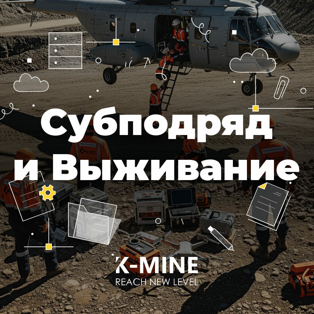 Субподряд как Способ Выживания: Стратегические Решения в Горнодобывающей Отрасли